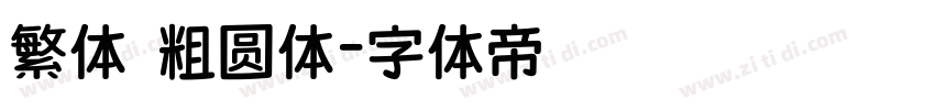 繁体 粗圆体字体转换
